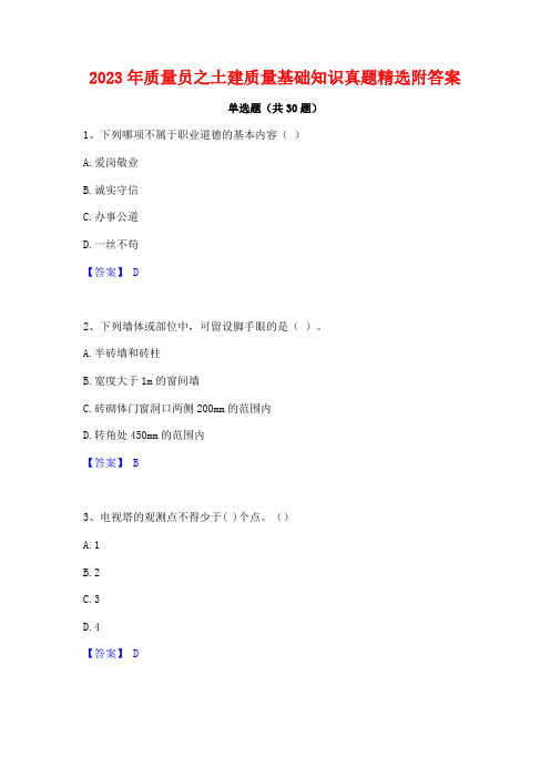 2023年质量员之土建质量基础知识真题精选附答案