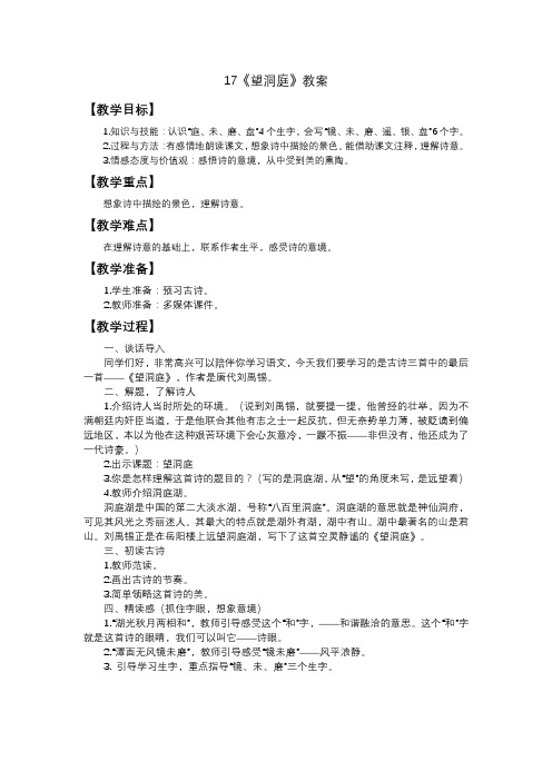 人教部编版三年级上册第六单元17《望洞庭》教学设计