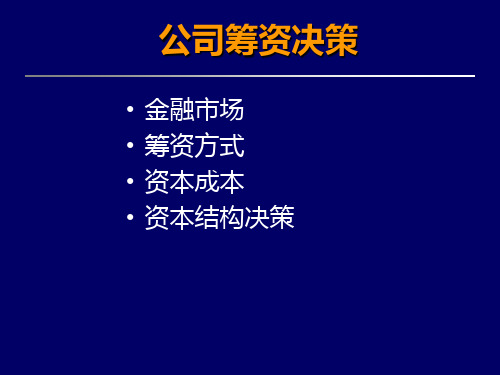 筹资决策方法(PPT 68页)