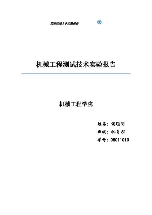 机械工程测试技术实验报告