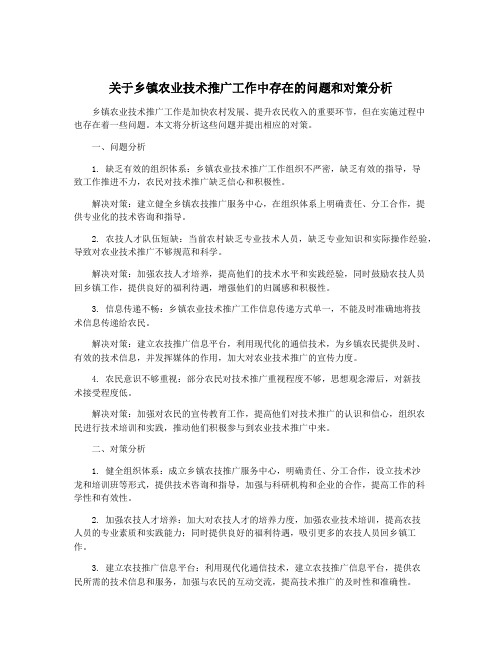 关于乡镇农业技术推广工作中存在的问题和对策分析