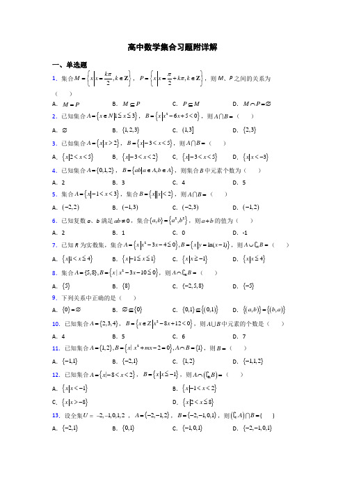 高中数学集合习题附详解