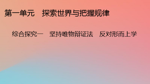 2022年秋新教材高中政治综合探究1坚持唯物辩证法反对形而上学课件部编版必修4