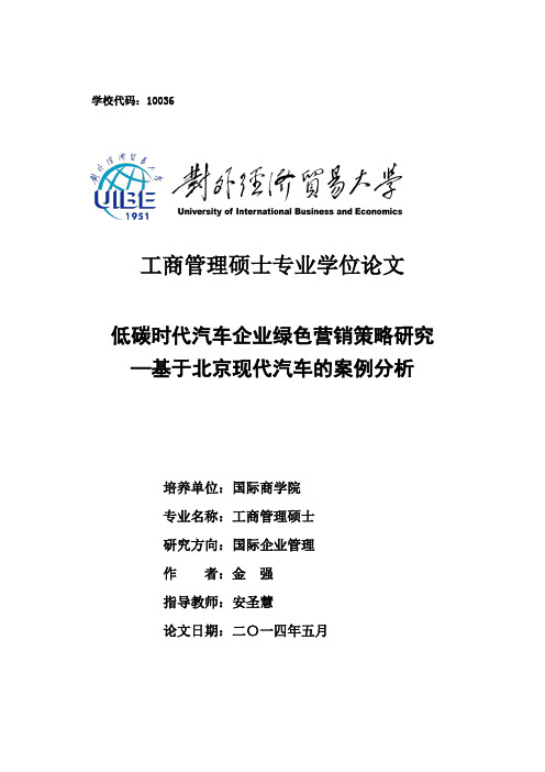 低碳时代汽车企业绿色营销策略研究基于北京现代汽车的案例分析