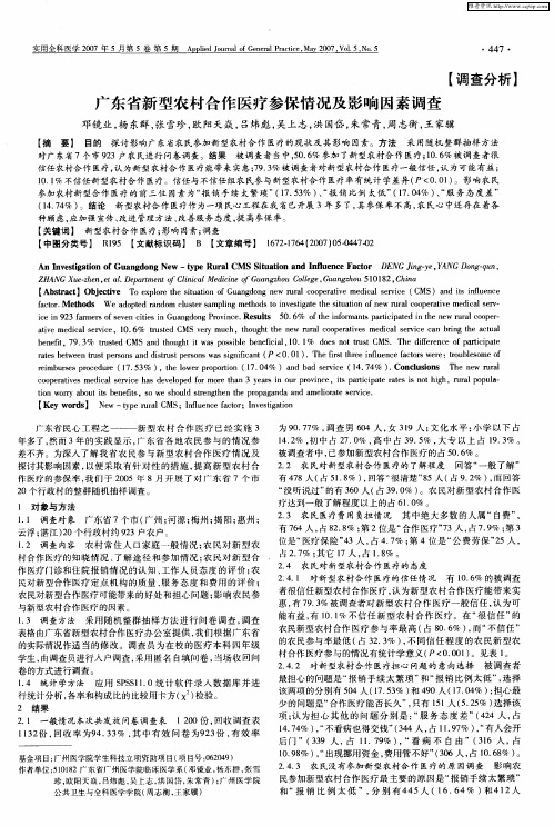 广东省新型农村合作医疗参保情况及影响因素调查