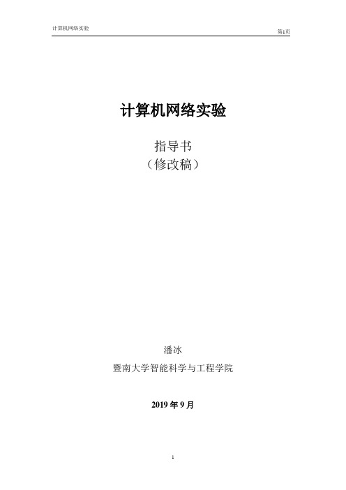 计算机网络实验指导书(2019-2020-36学时)