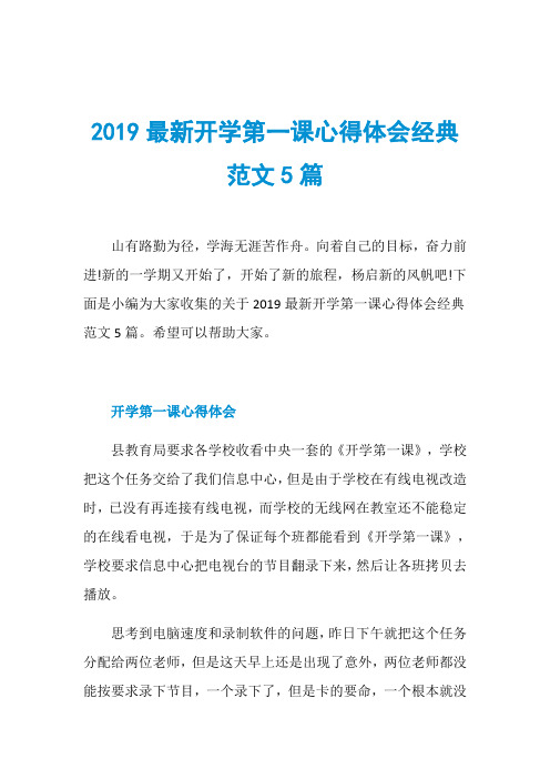 2019最新开学第一课心得体会经典范文5篇