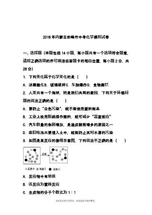 最新2019-2020年内蒙古赤峰市中考化学模拟试题及答案解析
