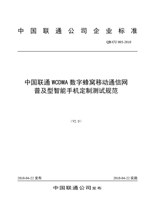 联通普及型智能手机定制测试规范 v2.0