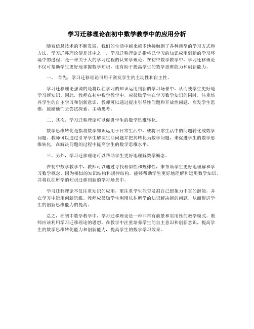 学习迁移理论在初中数学教学中的应用分析