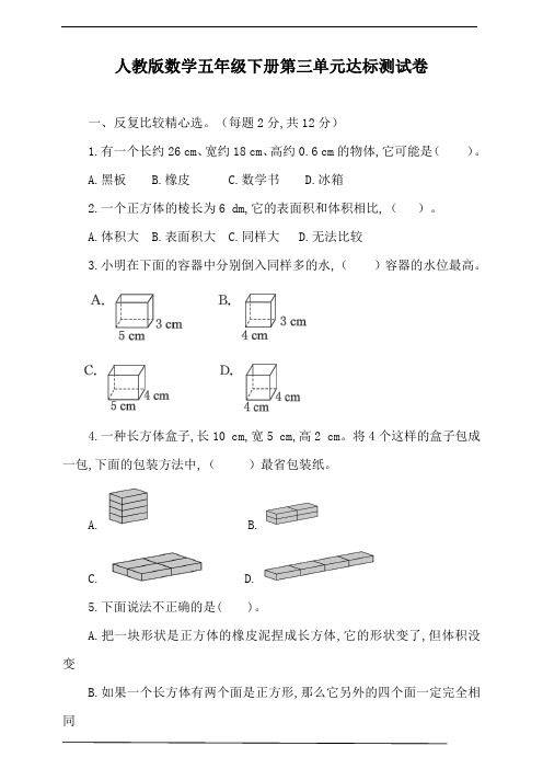 人教版数学五年级数学下册第三单元达标测试卷(含答案)