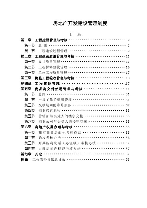 某房地产开发管理制度汇编