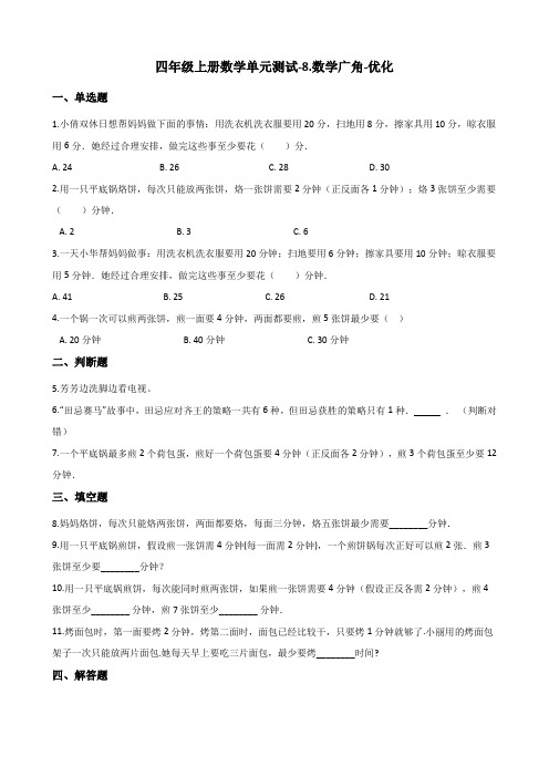 四年级上册数学单元测试-8.数学广角-优化(含答案) 人教新版