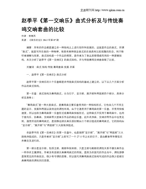 赵季平《第一交响乐》曲式分析及与传统奏鸣交响套曲的比较