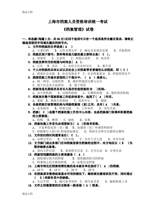 最新上海市档案人员资格考试档案管理试卷