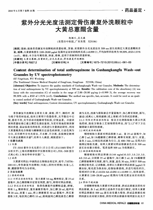 紫外分光光度法测定骨伤康复外洗颗粒中大黄总蒽醌含量