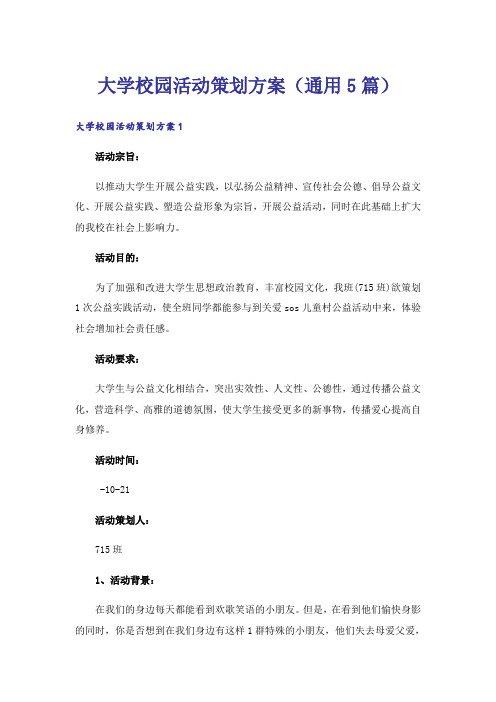 大学校园活动策划方案(通用5篇)