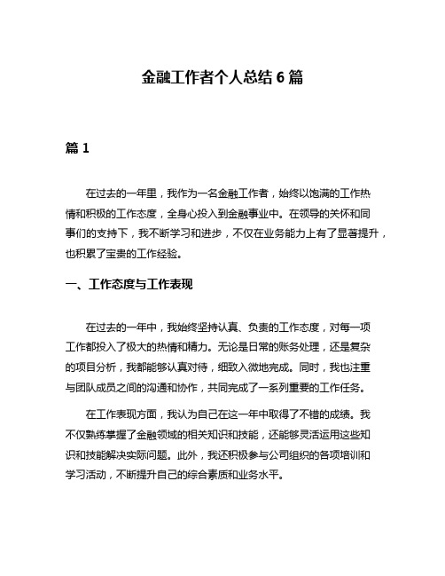 金融工作者个人总结6篇