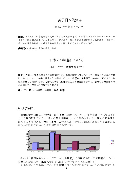 日语论文范文-关于日本的沐浴