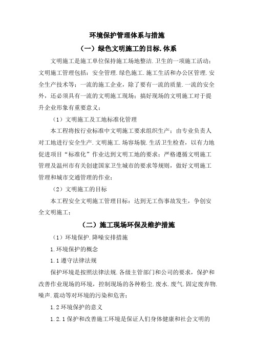 环境保护管理体系与措施