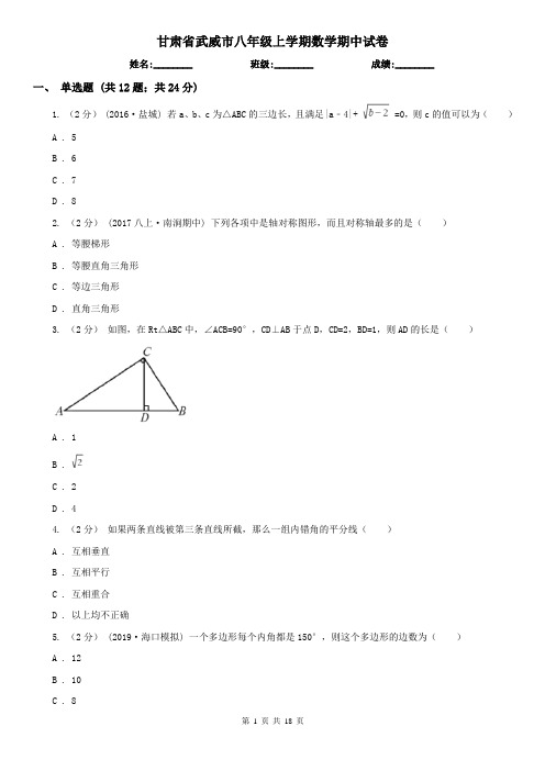 甘肃省武威市八年级上学期数学期中试卷