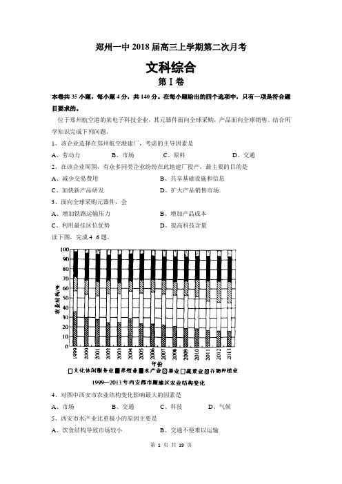 郑州一中2018届高三上学期第二次月考文科综合(含答案)(2017.10)