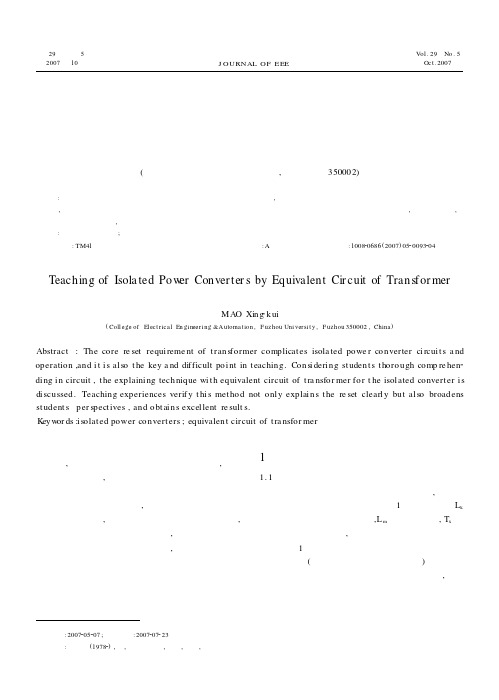 基于变压器等效电路模型的隔离型功率变换器教学