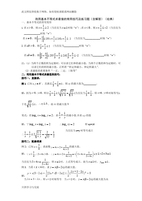 均值不等式求最值的常用技巧及习题(含解答：经典)教学内容