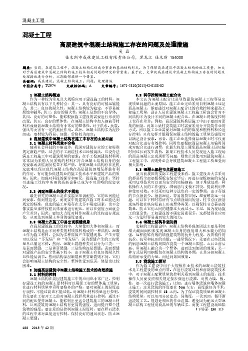 高层建筑中混凝土结构施工存在的问题及处理措施