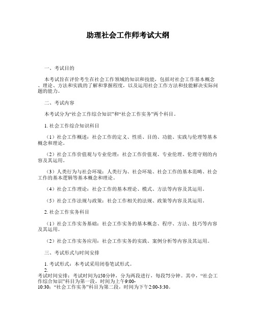 助理社会工作师考试大纲