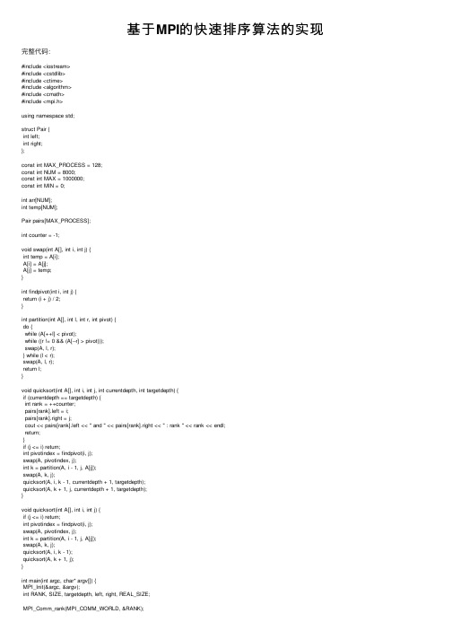基于MPI的快速排序算法的实现