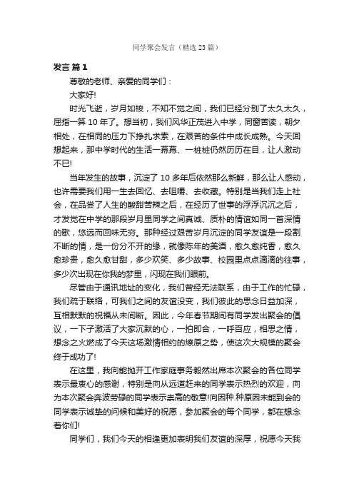 同学聚会发言（精选23篇）