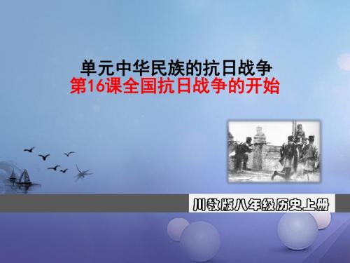 2017秋八年级历史上册 第七单元 中华民族的抗日战争 第16课 全国抗日战争的开始教学讲义 川教版