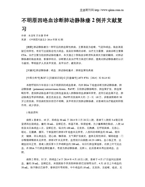 不明原因咯血诊断肺动静脉瘘2例并文献复习
