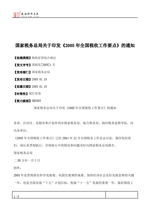 国家税务总局关于印发《2005年全国税收工作要点》的通知