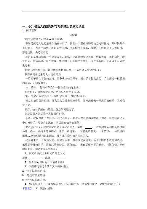 【课内外阅读】部编六年级小升初语文模拟试题基础训练(1)