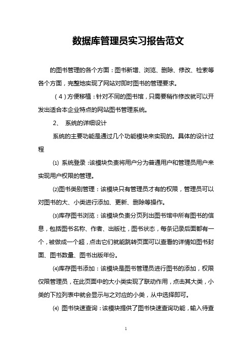 数据库管理员实习报告范文