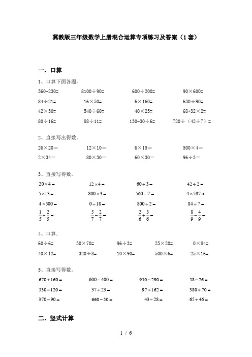 冀教版三年级数学上册混合运算专项练习及答案(1套)