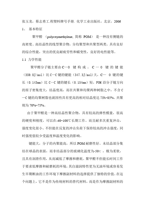 塑料POM的特性与工艺参数