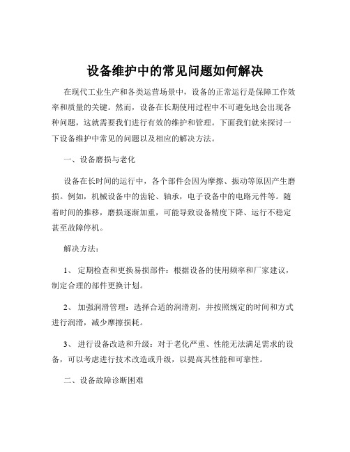 设备维护中的常见问题如何解决