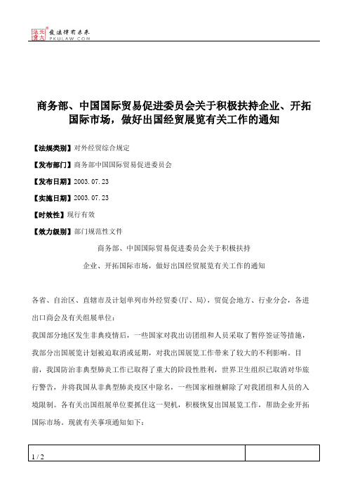 商务部、中国国际贸易促进委员会关于积极扶持企业、开拓国际市场