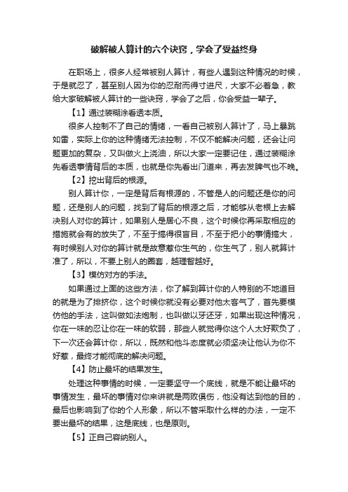 破解被人算计的六个诀窍，学会了受益终身