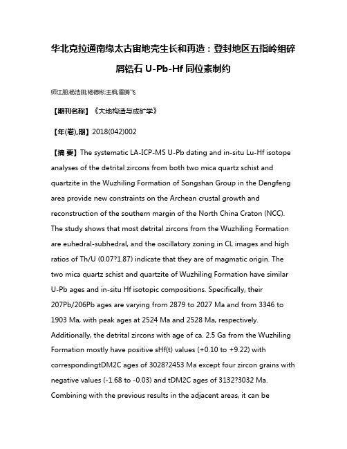 华北克拉通南缘太古宙地壳生长和再造:登封地区五指岭组碎屑锆石U-Pb-Hf同位素制约