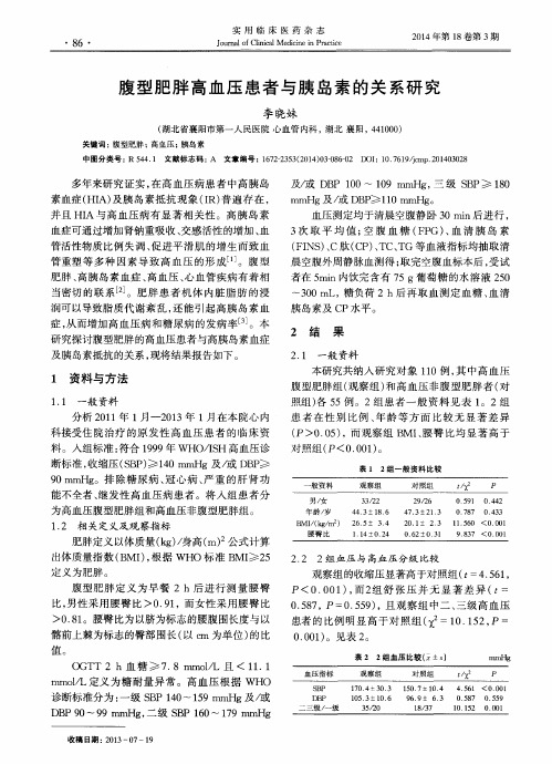 腹型肥胖高血压患者与胰岛素的关系研究