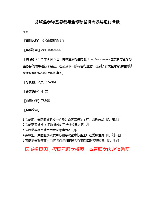 芬欧蓝泰标签总裁与全球标签协会领导进行会谈