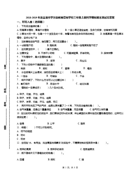 2018-2019年连云港市学尔森教育咨询学校三年级上册科学模拟期末测试无答案