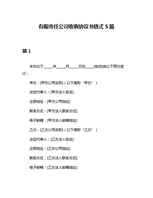 有限责任公司收购协议书格式5篇