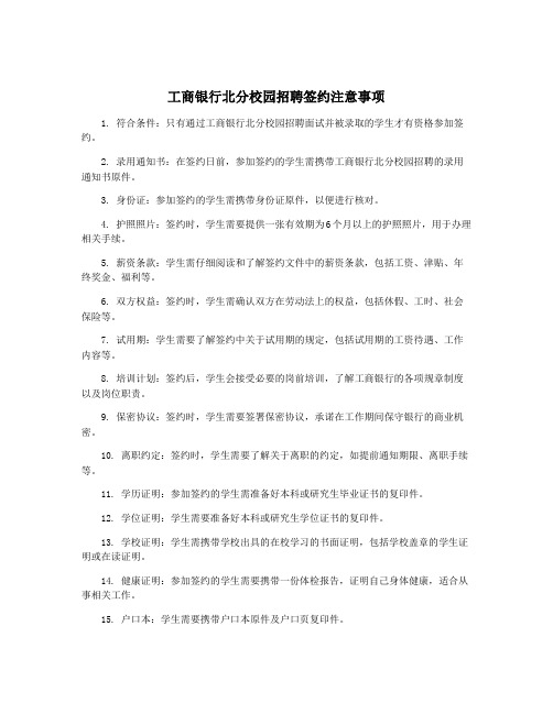 工商银行北分校园招聘签约注意事项