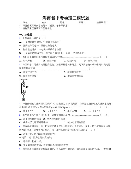 海南省中考物理三模试题附解析