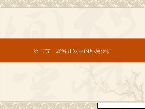 高二地理人教版选修3课件:4.2旅游开发中的环境保护